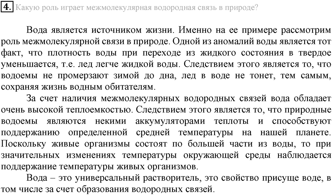 Глава Первая. Строение вещества. §6. Водородная химическая связь. Параграф 6 задание №4 — решение 1