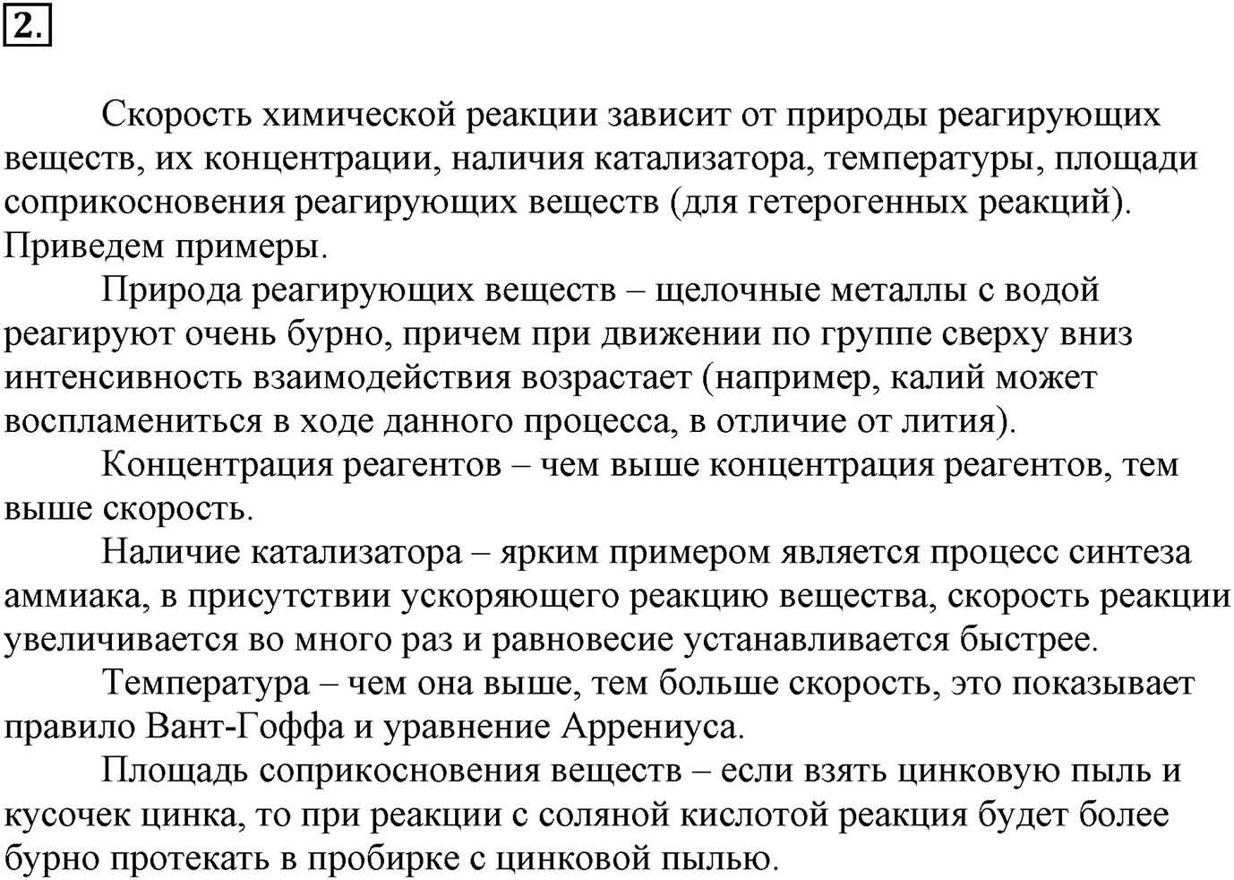 Глава вторая. Химические реакции. §15. Скорость химической реакции. Параграф 15 задание №2 — решение 1
