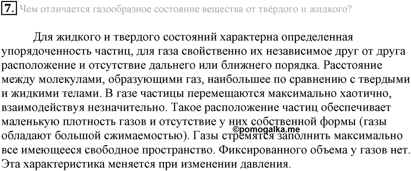 Глава Первая. Строение вещества. §8. Газообразные вещества. Параграф 8 задание №7 — решение 1