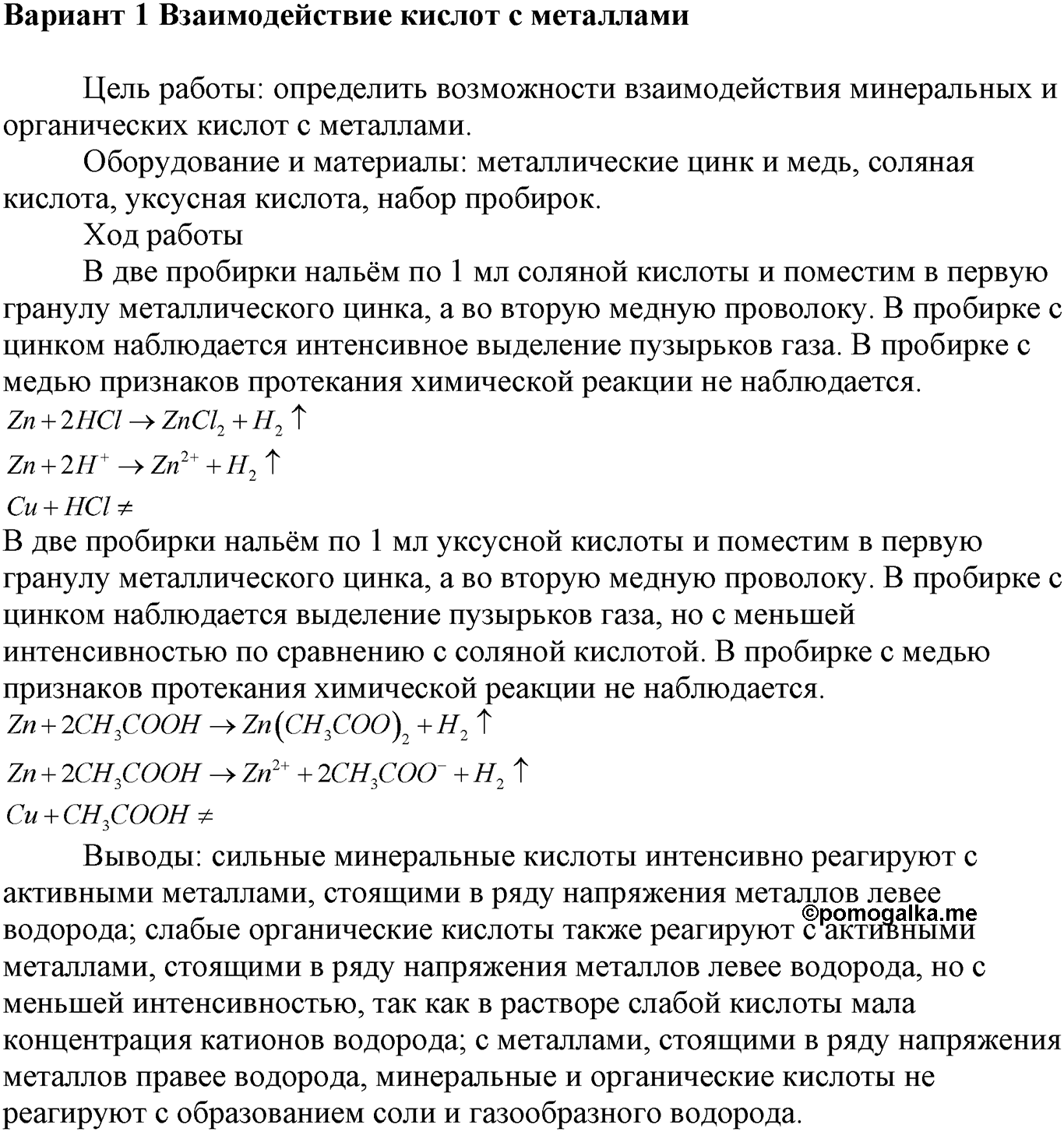 Практические работы. 2. Химические свойства кислот. Практическая работа 2, вариант №1 — решение 1