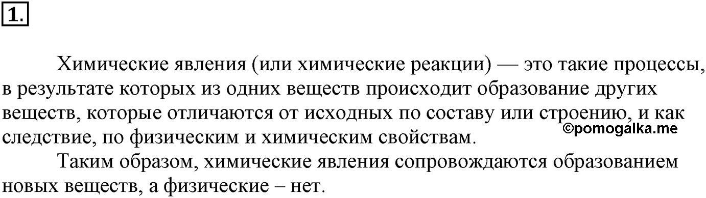 Глава вторая. Химические реакции. §13. Понятие о химической реакции. Реакции, идущие без изменения состава веществ. Параграф 13 задание №1 — решение 1