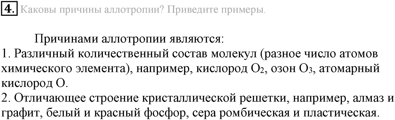 Глава вторая. Химические реакции. §13. Понятие о химической реакции. Реакции, идущие без изменения состава веществ. Параграф 13 задание №4 — решение 1