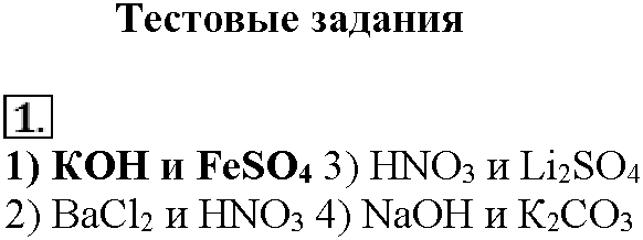 Глава четвертая. Растворы. §20. Тестовые задания. Задание №1 — решение 1