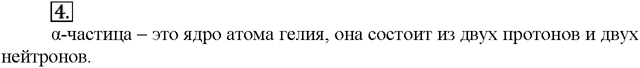 Глава первая. Важнейшие химические понятия и законы. §5. Вопросы до параграфа. Задание №4 — решение 1