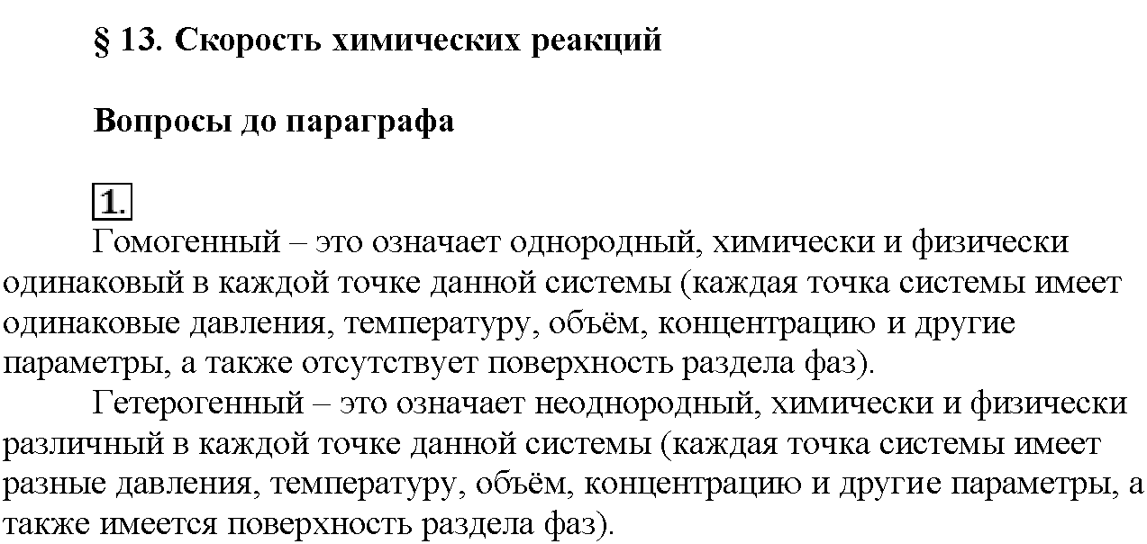 Глава третья. Химические реакции. §13. Вопросы до параграфа. Задание №1 — решение 1