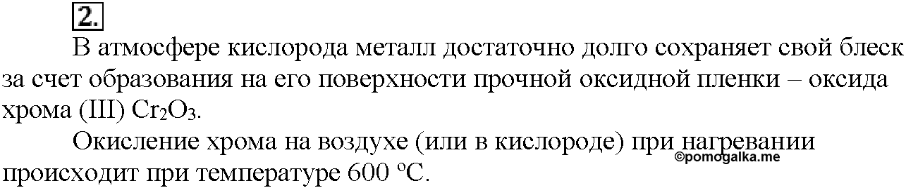 Глава шестая. Металлы. §31. Вопросы до параграфа. Задание №2 — решение 1