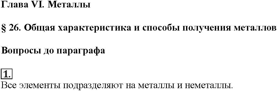 Глава шестая. Металлы. §26. Вопросы до параграфа. Задание №1 — решение 1