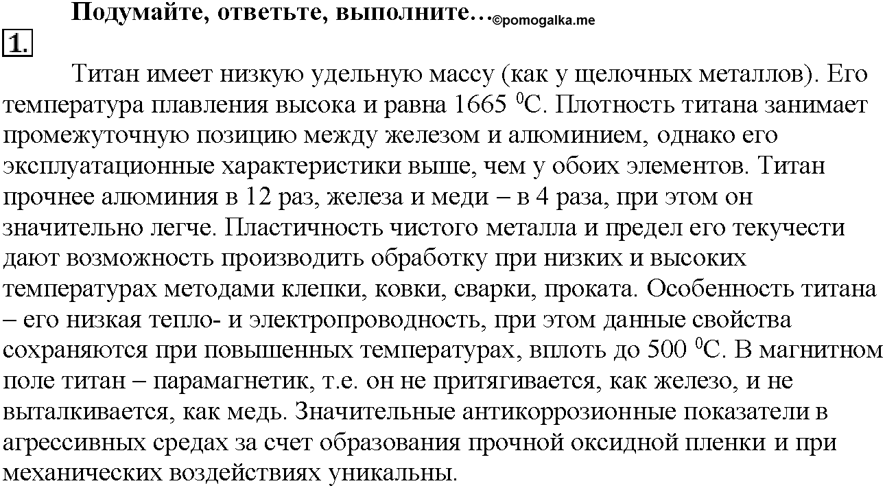 Глава шестая. Металлы. §31. Подумайте, ответьте, выполните. Задание №1 — решение 1