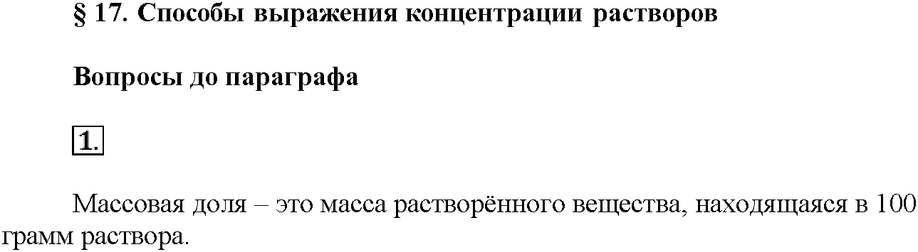 Глава четвертая. Растворы. §17. Вопросы до параграфа. Задание №1 — решение 1