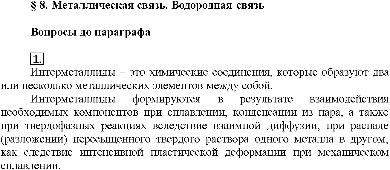 Глава вторая. Строение вещества. §8. Вопросы до параграфа. Задание №1 — решение 1