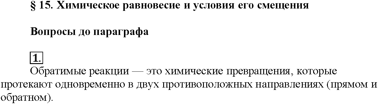 Глава третья. Химические реакции. §15. Вопросы до параграфа. Задание №1 — решение 1