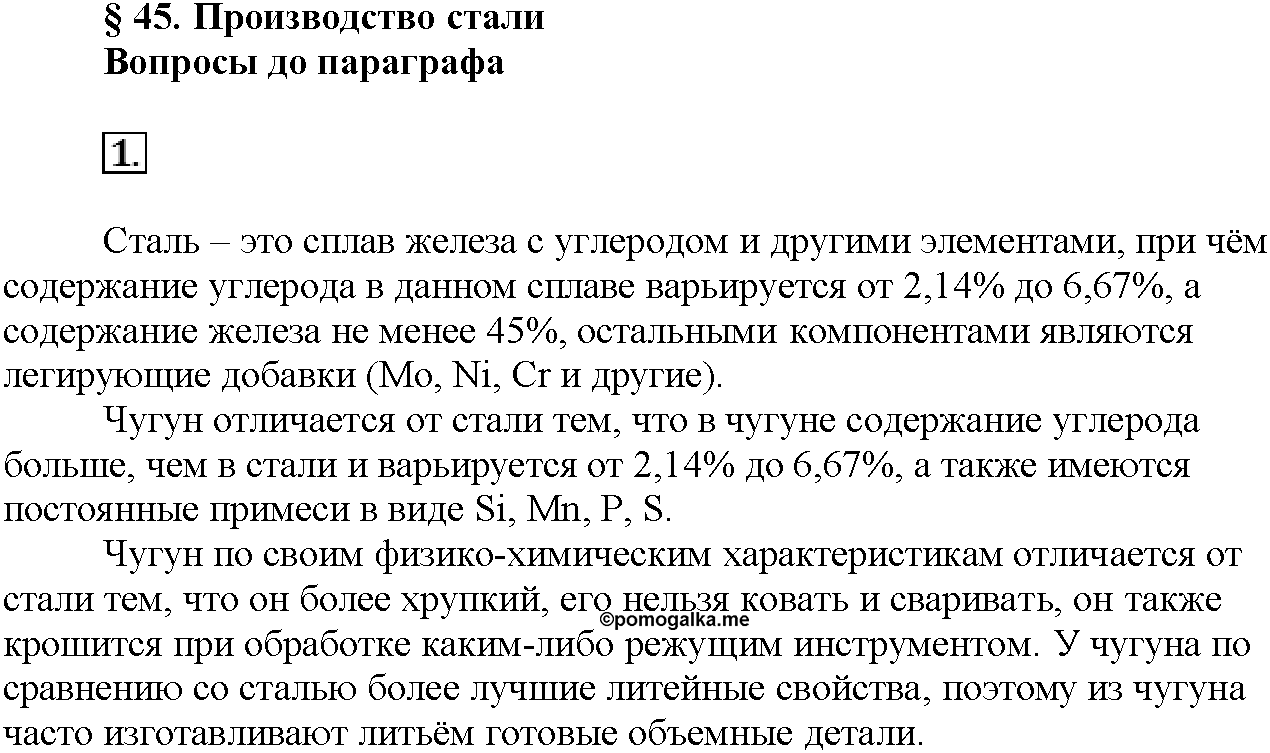 Глава восьмая. Химия и жизнь. §45. Вопросы до параграфа. Задание №1 — решение 1
