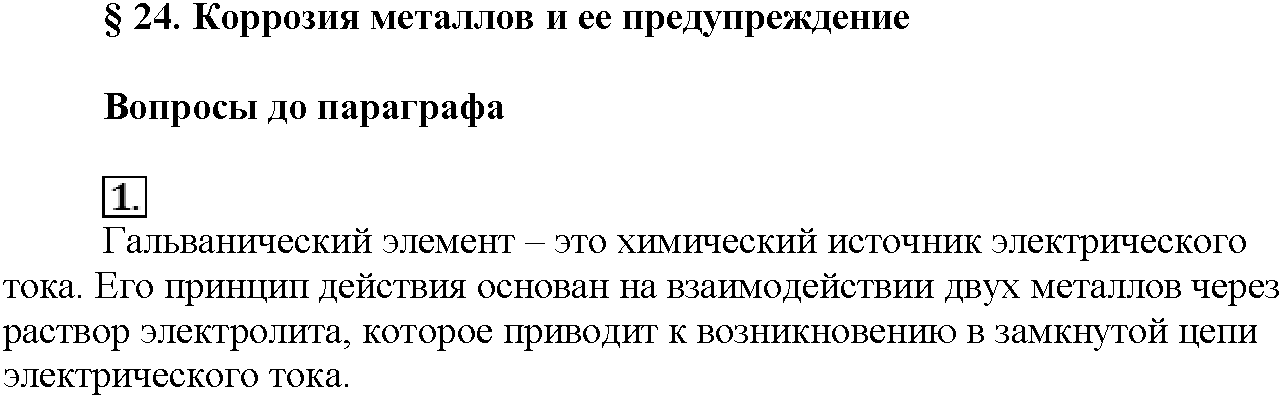 Глава пятая. Электрохимические реакции. §24. Вопросы до параграфа. Задание №1 — решение 1