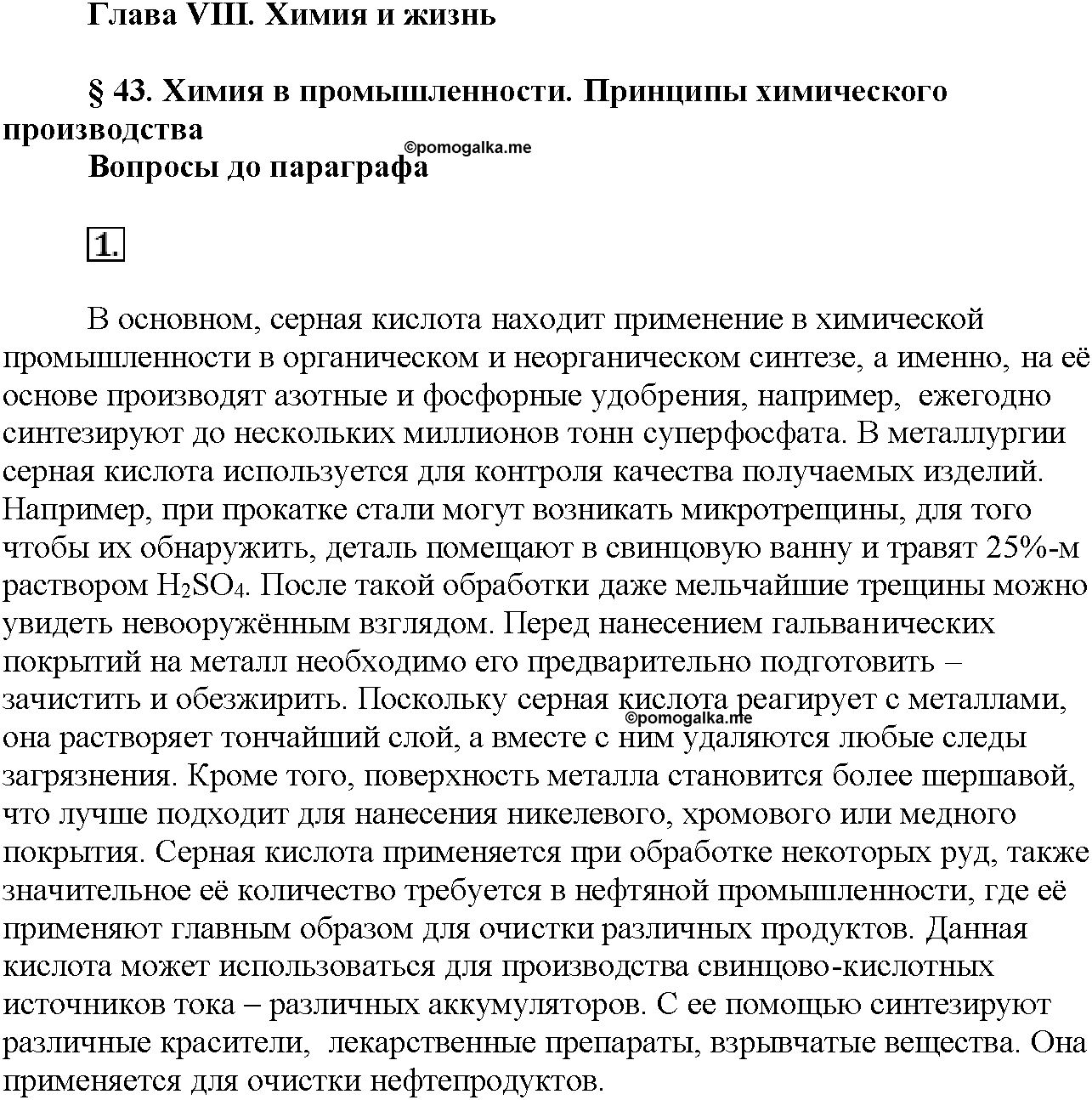 Глава восьмая. Химия и жизнь. §43. Вопросы до параграфа. Задание №1 — решение 1