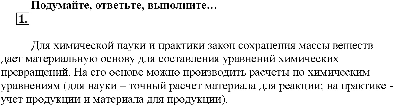 Глава первая. Важнейшие химические понятия и законы. §2. Подумайте, ответьте, выполните. Задание №1 — решение 1