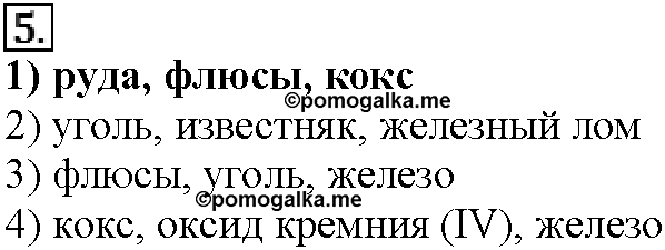 Глава восьмая. Химия и жизнь. §44. Тестовые задания. Задание №5 — решение 1