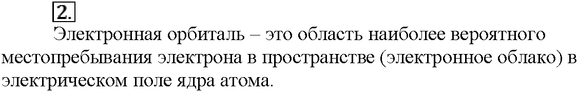 Глава первая. Важнейшие химические понятия и законы. §3. Вопросы до параграфа. Задание №2 — решение 1