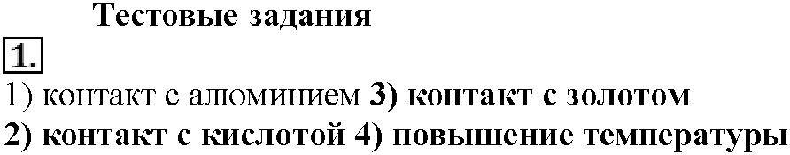 Глава пятая. Электрохимические реакции. §24. Тестовые задания. Задание №1 — решение 1