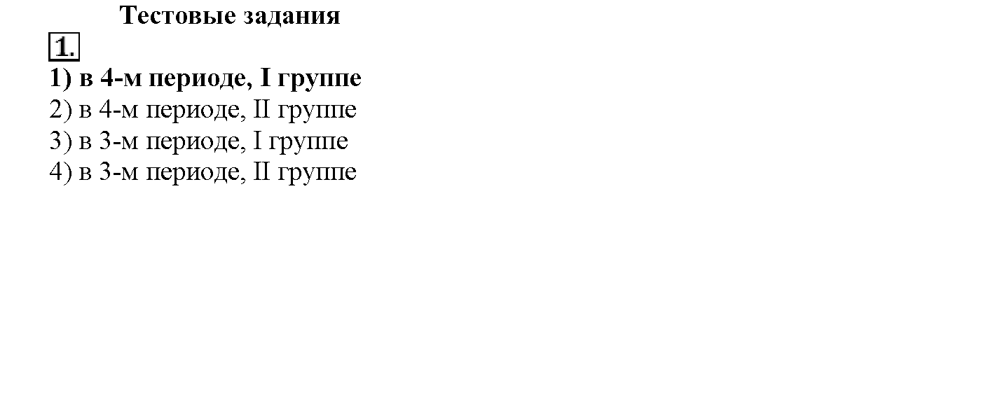 Глава шестая. Металлы. §27. Тестовые задания. Задание №1 — решение 1