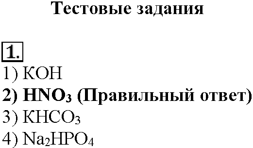 Глава четвертая. Растворы. §19. Тестовые задания. Задание №1 — решение 1