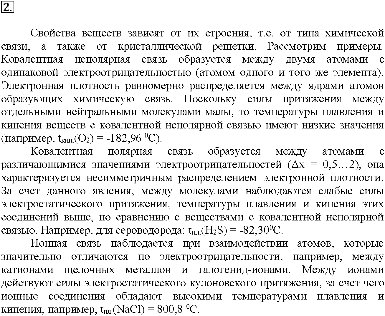 Глава вторая. Строение вещества. §8. Подумайте, ответьте, выполните. Задание №2 — решение 1