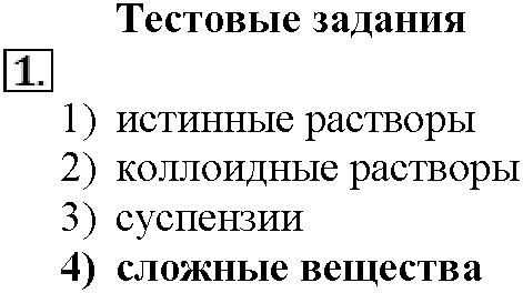 Глава четвертая. Растворы. §16. Тестовые задания. Задание №1 — решение 1