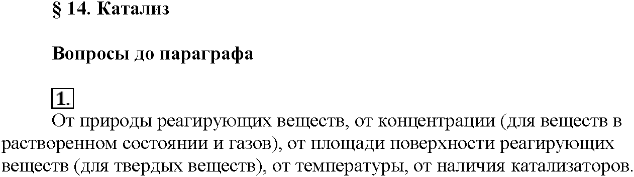 Глава третья. Химические реакции. §14. Вопросы до параграфа. Задание №1 — решение 1