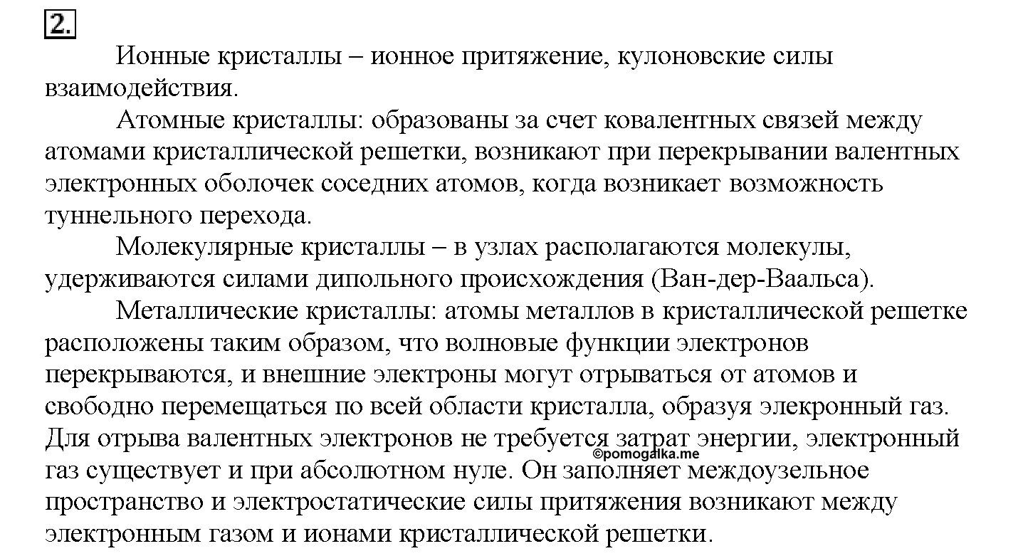 Глава вторая. Строение вещества. §10. Подумайте, ответьте, выполните. Задание №2 — решение 1