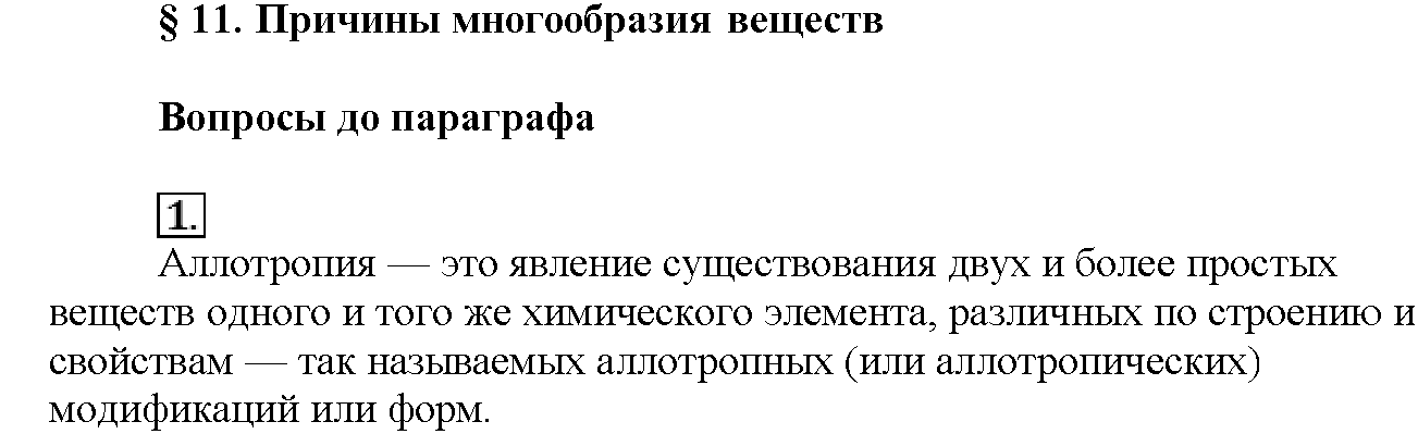 Глава вторая. Строение вещества. §11. Вопросы до параграфа. Задание №1 — решение 1