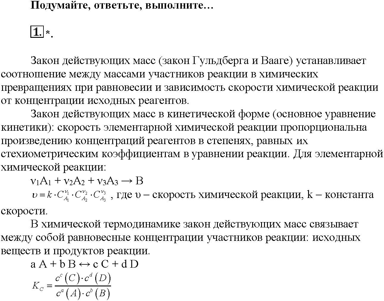 Глава третья. Химические реакции. §15. Подумайте, ответьте, выполните. Задание №1 — решение 1