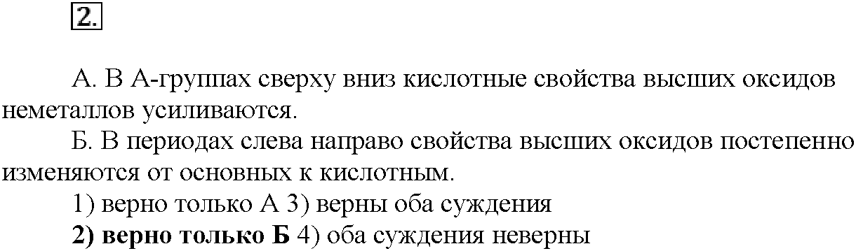 Глава седьмая. Неметаллы. §38. Тестовые задания. Задание №2 — решение 1