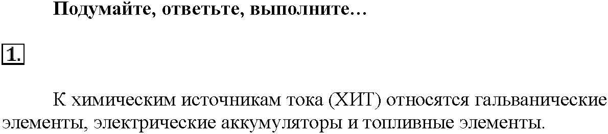 Глава пятая. Электрохимические реакции. §22. Подумайте, ответьте, выполните. Задание №1 — решение 1
