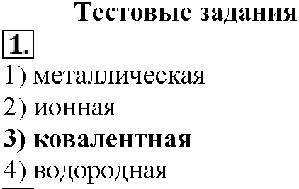 Глава вторая. Строение вещества. §8. Тестовые задания. Задание №1 — решение 1
