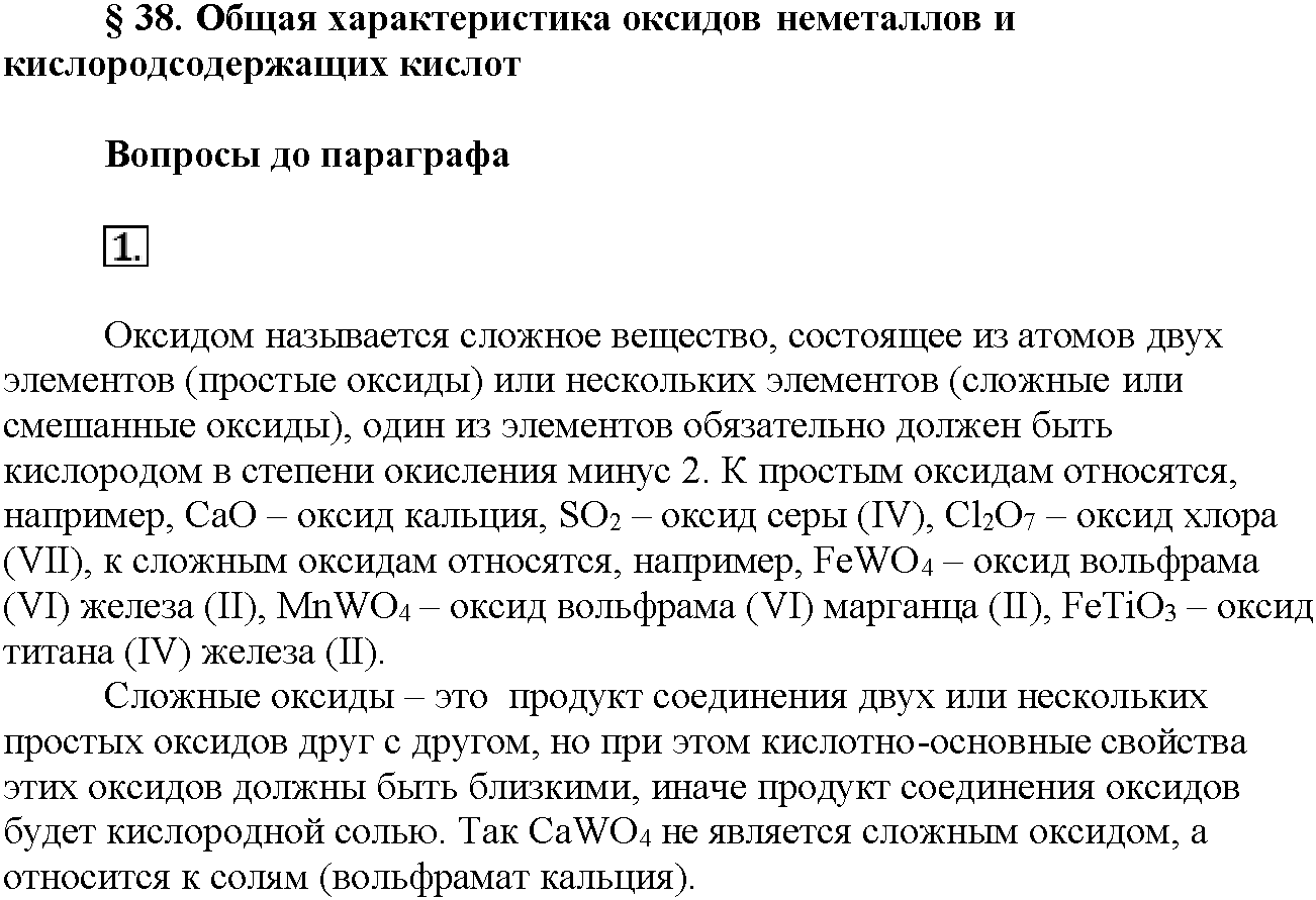 Глава седьмая. Неметаллы. §38. Вопросы до параграфа. Задание №1 — решение 1