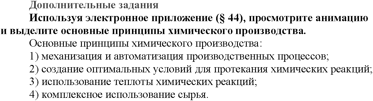 Глава восьмая. Химия и жизнь. §44. Дополнительные задания. Задание №1 — решение 1