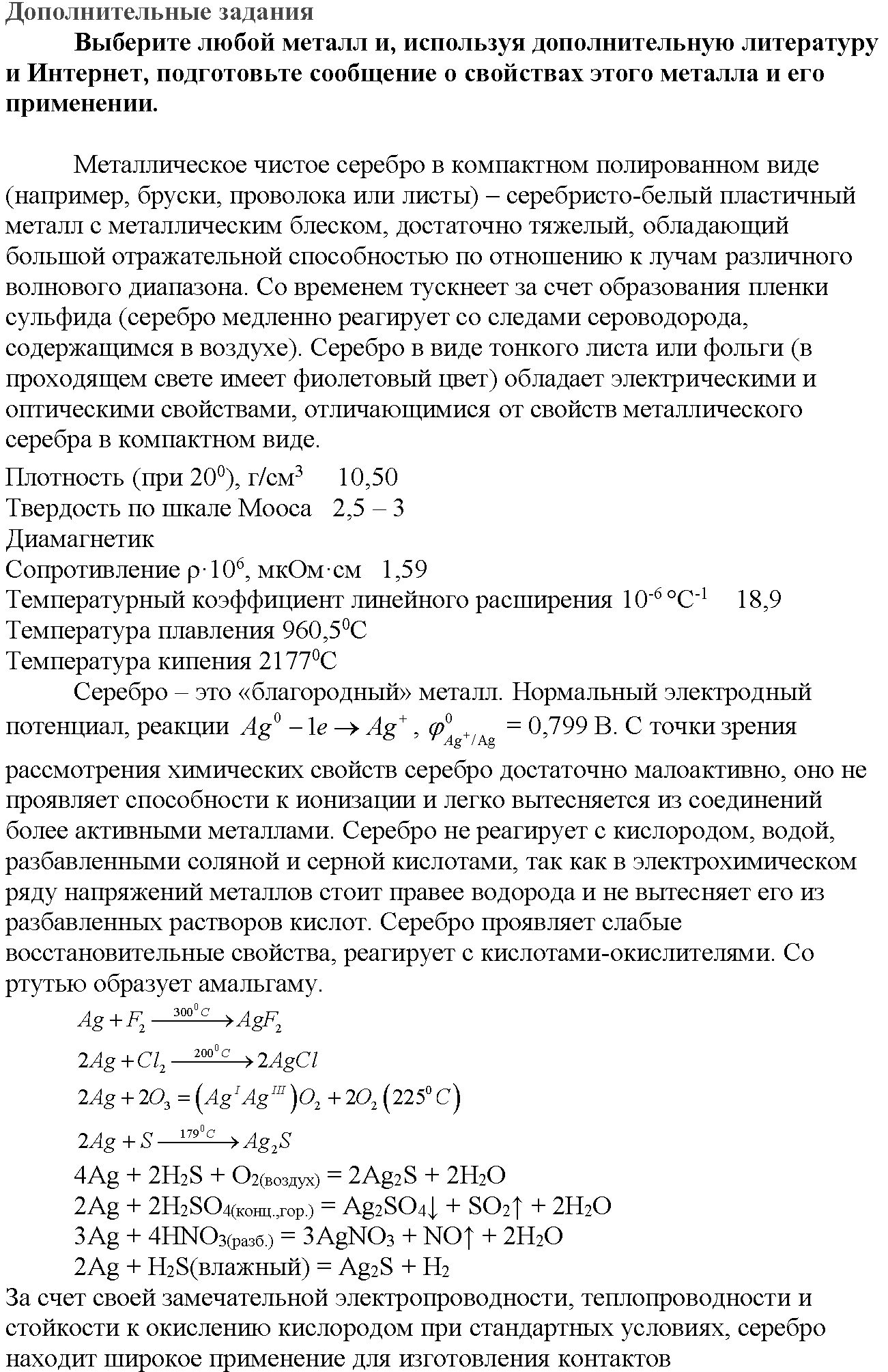 Глава шестая. Металлы. §26. Дополнительные задания. Задание №1 — решение 1