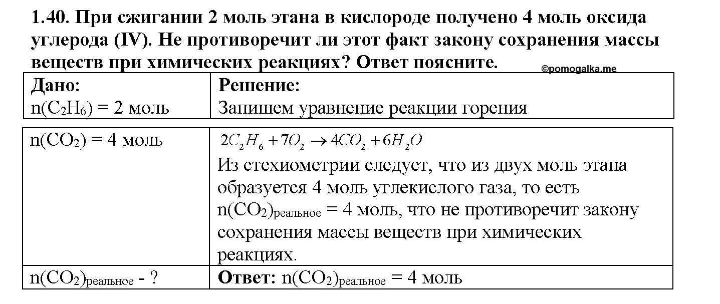 Глава первая. Важнейшие химические понятия и законы. §3. Задачи из задачника. Задание №1-40 — решение 1