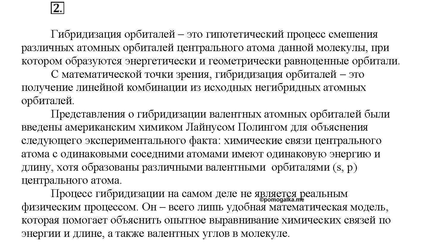 Глава вторая. Строение вещества. §9. Вопросы до параграфа. Задание №2 — решение 1