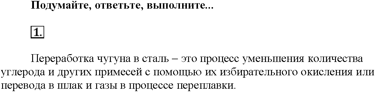 Глава восьмая. Химия и жизнь. §45. Подумайте, ответьте, выполните. Задание №1 — решение 1