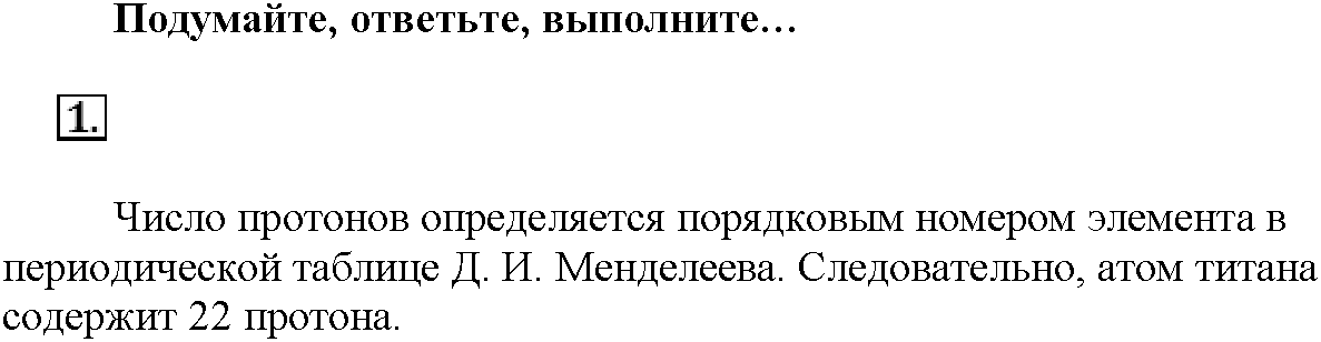 Глава первая. Важнейшие химические понятия и законы. §1. Подумайте, ответьте, выполните. Задание №1 — решение 1