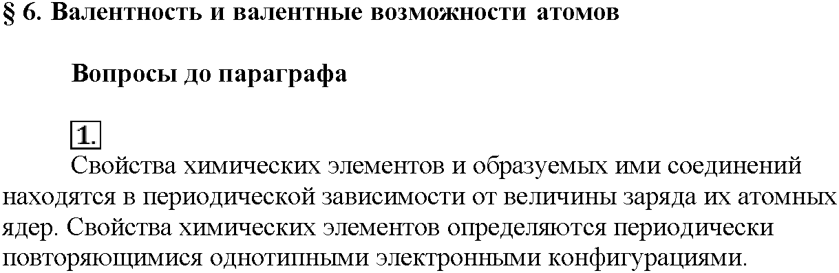 Глава первая. Важнейшие химические понятия и законы. §6. Вопросы до параграфа. Задание №1 — решение 1