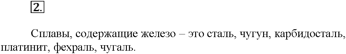 Глава восьмая. Химия и жизнь. §44. Вопросы до параграфа. Задание №2 — решение 1