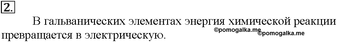 Глава пятая. Электрохимические реакции. §22. Подумайте, ответьте, выполните. Задание №2 — решение 1