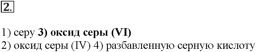 Глава восьмая. Химия и жизнь. §43. Тестовые задания. Задание №2 — решение 1