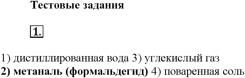 Глава восьмая. Химия и жизнь. §46. Тестовые задания. Задание №1 — решение 1