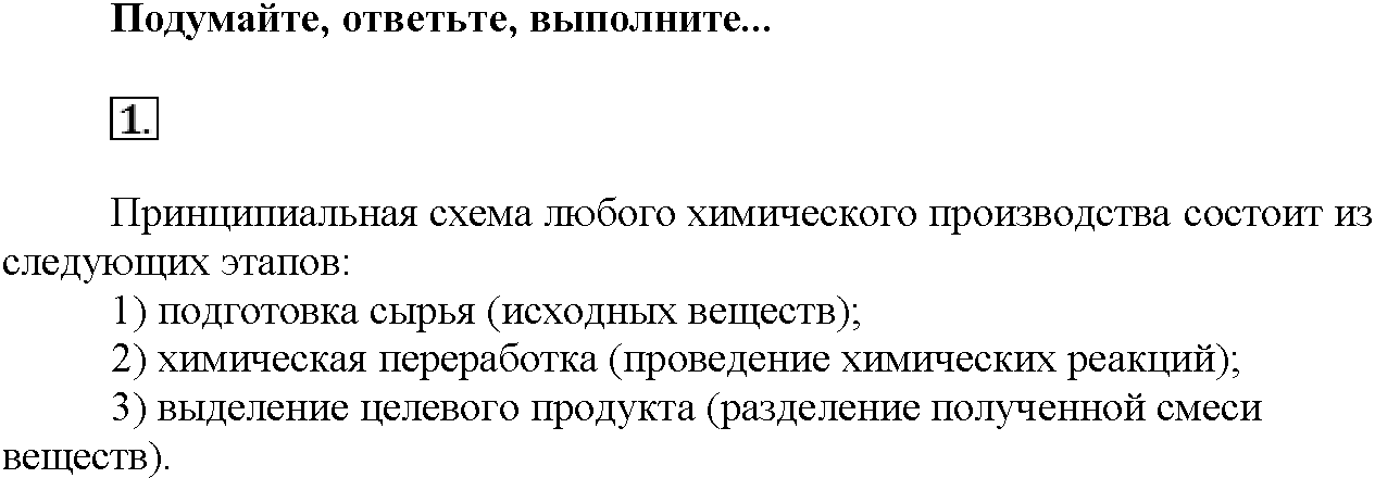 Глава восьмая. Химия и жизнь. §43. Подумайте, ответьте, выполните. Задание №1 — решение 1