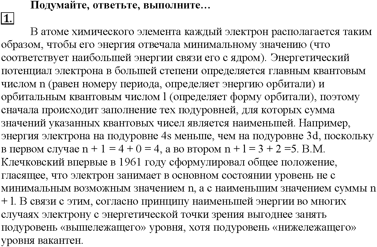 Глава первая. Важнейшие химические понятия и законы. §4. Подумайте, ответьте, выполните. Задание №1 — решение 1