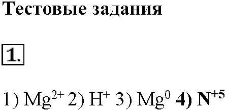 Глава седьмая. Неметаллы. §39. Тестовые задания. Задание №1 — решение 1