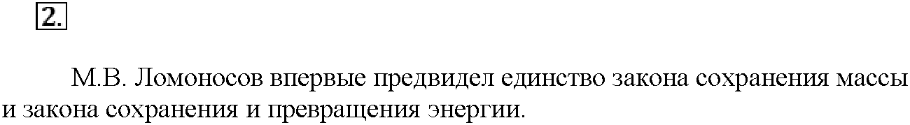 Глава первая. Важнейшие химические понятия и законы. §2. Подумайте, ответьте, выполните. Задание №2 — решение 1