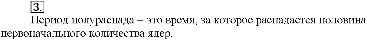 Глава первая. Важнейшие химические понятия и законы. §5. Вопросы до параграфа. Задание №3 — решение 1
